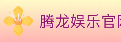 腾龙娱乐官网体育 logo